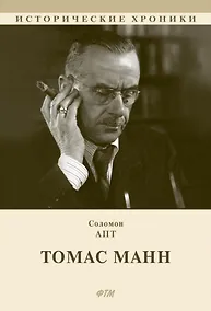 Купить Томас Манн. Роман — Фото №1