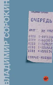 Купить Очередь — Фото №1
