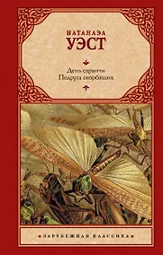 Купить День саранчи. Подруга скорбящих: повести — Фото №1