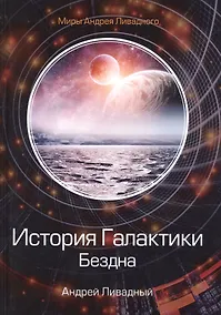Купить История Галактики. Бездна — Фото №1