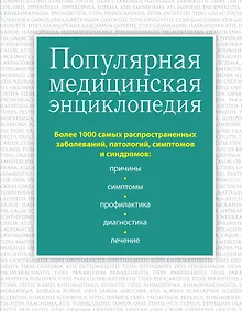 Купить Популярная медицинская энциклопедия. Более 1000 самых распространенных заболеваний, патологий, симптомов и синдромов — Фото №1