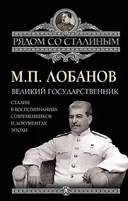 Купить Великий государственник. Сталин в воспоминаниях современников и документах эпохи — Фото №1