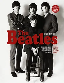 Купить The Beatles. Энциклопедия легендарной ливерпульской четверки — Фото №1