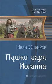 Купить Пушки царя Иоганна: фантастический роман — Фото №1
