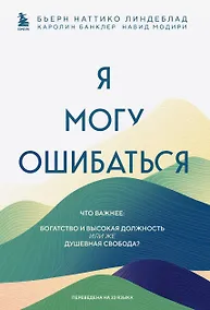 Купить Я могу ошибаться. Что важнее: богатство и высокая должность или же душевная свобода? — Фото №1