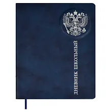 Купить Дневник школьный Феникс+, "Российского школьника" — Фото №1
