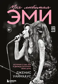 Купить Моя любимая Эми. История о том, как я дважды потеряла свою дочь — Фото №1