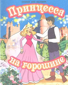 Купить Принцесса на горошине — Фото №1