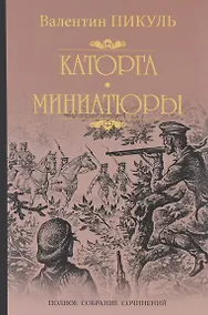 Купить Каторга. Трагедия былого времени — Фото №1