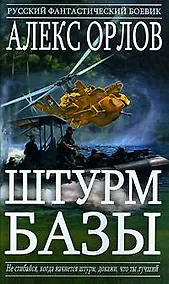 Купить Штурм базы — Фото №1