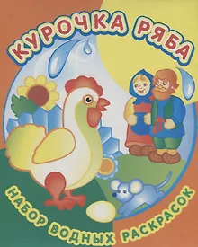 Купить Курочка Ряба. Набор водных раскрасок в папке — Фото №1