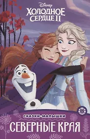 Купить Холодное сердце II. Северные края — Фото №1