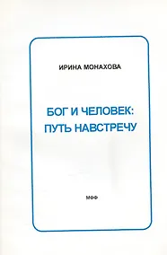 Купить Бог и человек: Путь навстречу — Фото №1