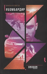 Купить Бомбардир — Фото №1