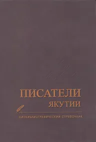 Купить Писатели Якутии. Биобиблиографический справочник — Фото №1