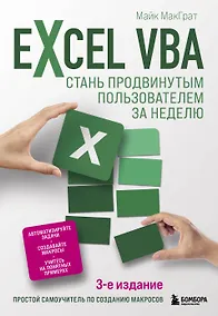 Купить Excel VBA. Стань продвинутым пользователем за неделю — Фото №1