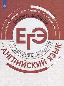 Купить Афанасьева. Английский язык. Трудные задания ЕГЭ. Готовимся к экзамену — Фото №1