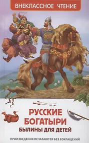 Купить Русские богатыри. Былины для детей — Фото №1