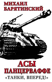 Купить Асы Панцерваффе. «Танки, вперед!» — Фото №1