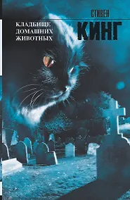 Купить Кладбище домашних животных : [роман: пер. с англ.] — Фото №1