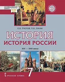 Купить История. История России. XVI–XVII века: учебник для 7 класса общеобразовательных организаций — Фото №1