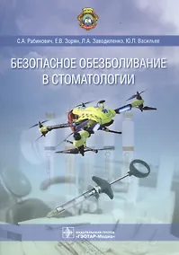 Купить Безопасное обезболивание в стоматологии — Фото №1