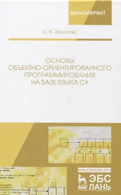 Купить Основы объектно-ориентированного программирования на базе языка С#: учебное пособие — Фото №1