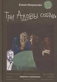 Купить Три Адовы собаки — Фото №1