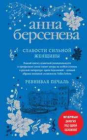 Купить Слабости сильной женщины. Ревнивая печаль — Фото №1