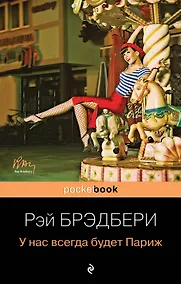 Купить У нас всегда будет Париж — Фото №1