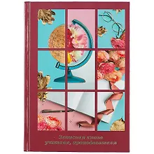 Купить Записная книжка учителя А5 96л "Яркий коллаж" офсет 7БЦ гл.лам, тисн.фольгой — Фото №1