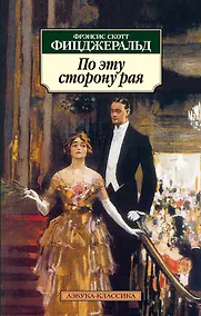 Купить По эту сторону рая — Фото №1