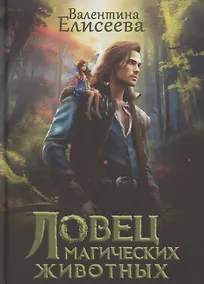 Купить Ловец магических животных — Фото №1