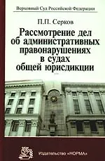 Купить Рассмотрение дел об административных правонарушениях в судах общей юрисдикции: научно-практическое пособие — Фото №1