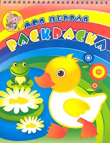 Купить Утенок с лягушонком. Раскраска — Фото №1