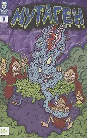 Купить Мутаген. Выпуск V — Фото №1