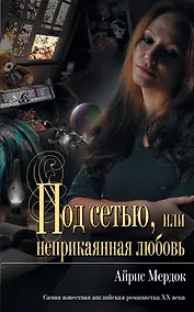 Купить Мона Лиза.Под сетью, или неприкаянная любовь — Фото №1