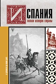 Купить Испания. Полная история страны — Фото №1