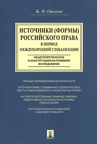 Купить Источники (формы) российского права в период международной глобализации(общетеоретическое и конститу — Фото №1