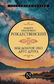 Купить Мы долгое эхо друг друга — Фото №1