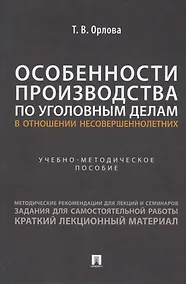 Купить Особенности производства по уголовным делам в отношении несовершеннолетних. Учебно-методическое пособие — Фото №1