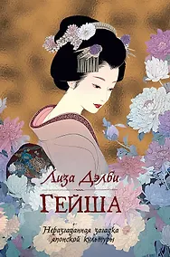 Купить Гейша — Фото №1