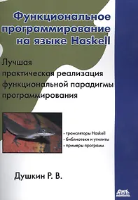 Купить Функциональное программирование на языке Haskell — Фото №1