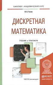Купить Дискретная математика Учебник и практикум (БакалаврАК) Гисин — Фото №1