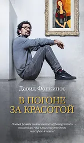 Купить В погоне за красотой — Фото №1
