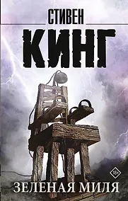 Купить Зеленая миля — Фото №1