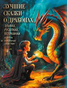 Купить Лучшие сказки о драконах, эльфах, русалках, великанах и других волшебных существах — Фото №1