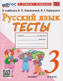 Купить Русский язык. 3 класс. Тесты. К учебнику В.П. Канакиной, В.Г. Горецкого "Русский язык. 3 класс" — Фото №1