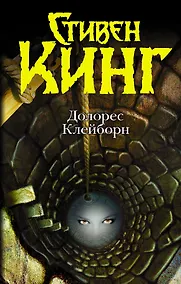 Купить Долорес Клейборн : [роман] — Фото №1