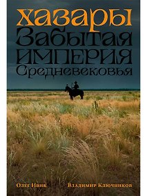 Купить Хазары: Забытая империя Средневековья — Фото №1